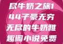 子豪的无穷无尽牛奶之旅144子豪无穷无尽的牛奶雅趣阁小说免费阅读