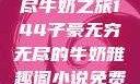 子豪的无穷无尽牛奶之旅144子豪无穷无尽的牛奶雅趣阁小说免费阅读