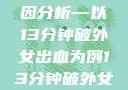 关于女性性行为后出血的原因分析—以13分钟破外女出血为例13分钟破外女出血的原因分析电影