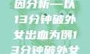 关于女性性行为后出血的原因分析—以13分钟破外女出血为例13分钟破外女出血的原因分析电影