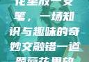 错一题，菊花里放一支笔，一场知识与趣味的奇妙交融错一道题菊花里放一支笔的小说