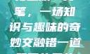 错一题，菊花里放一支笔，一场知识与趣味的奇妙交融错一道题菊花里放一支笔的小说