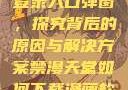 禁漫天官方登录入口弹窗，探究背后的原因与解决方案禁漫天堂如何下载漫画软件安装苹果