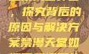 禁漫天官方登录入口弹窗，探究背后的原因与解决方案禁漫天堂如何下载漫画软件安装苹果