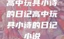 高中玩具小诗的日记高中玩具小诗的日记小说