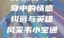 韦小宝通吃岛战七女，传奇中的情感纠葛与英雄风采韦小宝通吃岛战七女全文最新章节