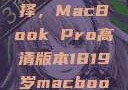 探索18-19岁青年的理想选择，MacBook Pro高清版本1819岁macbook pro高清版本视频
