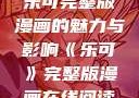 乐可完整版漫画的魅力与影响《乐可》完整版漫画在线阅读