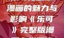 乐可完整版漫画的魅力与影响《乐可》完整版漫画在线阅读