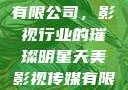 天美影视传媒有限公司，影视行业的璀璨明星天美影视传媒有限公司官网免费