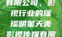 天美影视传媒有限公司，影视行业的璀璨明星天美影视传媒有限公司官网免费