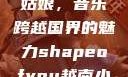 Shape of You越南小姑娘，音乐跨越国界的魅力shapeofyou越南小姑娘的背景故事