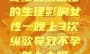 女性纵欲过度的生理影响女性一晚上3次纵欲导致不孕怎么办呀