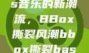 俄罗斯Bass音乐的新潮流，BBox撕裂风潮bbox撕裂bass俄罗斯暗夜