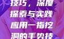 一指挖洞手势技巧，深度探索与实践应用一指挖洞的手势技巧图片