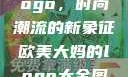 欧美大妈的Logo，时尚潮流的新象征欧美大妈的logo大全图片