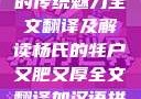 杨氏的牦户，又肥又厚的传统魅力全文翻译及解读杨氏的牦户又肥又厚全文翻译加汉语拼音牦户的汉语拼音