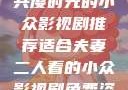 适合夫妻二人共度时光的小众影视剧推荐适合夫妻二人看的小众影视剧免费资源获取