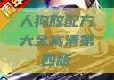 人狗胶配方大全高清第四版