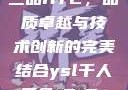 国精产品一品二品HTC，品质卓越与技术创新的完美结合ysl千人千色t9t9t9t9t9mba