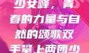 双手攀上两团少女峰，青春的力量与自然的颂歌双手攀上两团少女峰小说免费