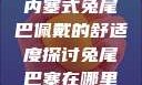 内塞式兔尾巴佩戴的舒适度探讨兔尾巴塞在哪里