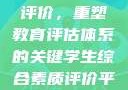 学生综合素质评价，重塑教育评估体系的关键学生综合素质评价平台登录入口