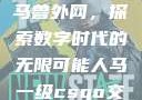Python人马兽外网，探索数字时代的无限可能人马一级csgo交易网站