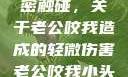 一次意外的亲密触碰，关于老公咬我造成的轻微伤害老公咬我小头头弄破皮小说