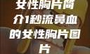 女性胸片简介1秒流鼻血的女性胸片图片