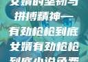 女婿的坚韧与拼搏精神—有劲枪枪到底女婿有劲枪枪到底小说免费