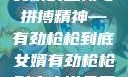 女婿的坚韧与拼搏精神—有劲枪枪到底女婿有劲枪枪到底小说免费