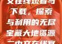 大地资源二中文在线观看与下载，探索与利用的无尽宝藏大地资源二中文在线官网