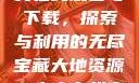 大地资源二中文在线观看与下载，探索与利用的无尽宝藏大地资源二中文在线官网