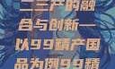 探索中国产业新篇章，一二三产的融合与创新—以99精产国品为例99精产国品一二三产区区观看