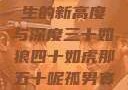 五十如龙，人生的新高度与深度三十如狼四十如虎那五十呢孤男寡女
