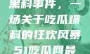 揭秘51热门黑料事件，一场关于吃瓜爆料的狂欢风暴51吃瓜网最新消息今天