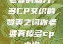 老婆的魅力，多CP交织的赞美之词你老婆真棒多cp小说