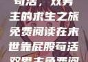 末世靠屁股苟活，双男主的求生之旅免费阅读在末世靠屁股苟活双男主免费阅读小说