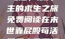 末世靠屁股苟活，双男主的求生之旅免费阅读在末世靠屁股苟活双男主免费阅读小说