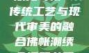 佛帐潮绣凸浮双龙耳帐—传统工艺与现代审美的融合佛帐潮绣凸浮双龙耳帐慧宁法师