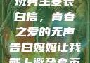 女生偷偷给全班男生塞表白信，青春之爱的无声告白妈妈让我戴上避孕套英文作文