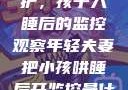 年轻夫妻的守护，孩子入睡后的监控观察年轻夫妻把小孩哄睡后开监控是什么意思