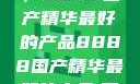 探索中国制造的巅峰之作，8888国产精华最好的产品8888国产精华最好的产品,飘雪韩国在线高清观看3