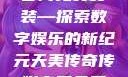 天美传奇传媒官网免费安装—探索数字娱乐的新纪元天美传奇传媒官网免费安装下载