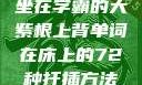 坐在学霸的大紫根上背单词在床上的72种扦插方法
