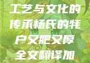 杨氏的牦户，肥厚的传统工艺与文化的传承杨氏的牦户又肥又厚全文翻译加汉语拼音牦户的汉语拼音