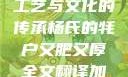 杨氏的牦户，肥厚的传统工艺与文化的传承杨氏的牦户又肥又厚全文翻译加汉语拼音牦户的汉语拼音