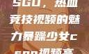暴躁少女与CSGO，热血竞技视频的魅力暴躁少女csgo视频高清观看