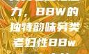 另类老妇性魅力，BBW的独特韵味另类老妇性BBwBBw户外